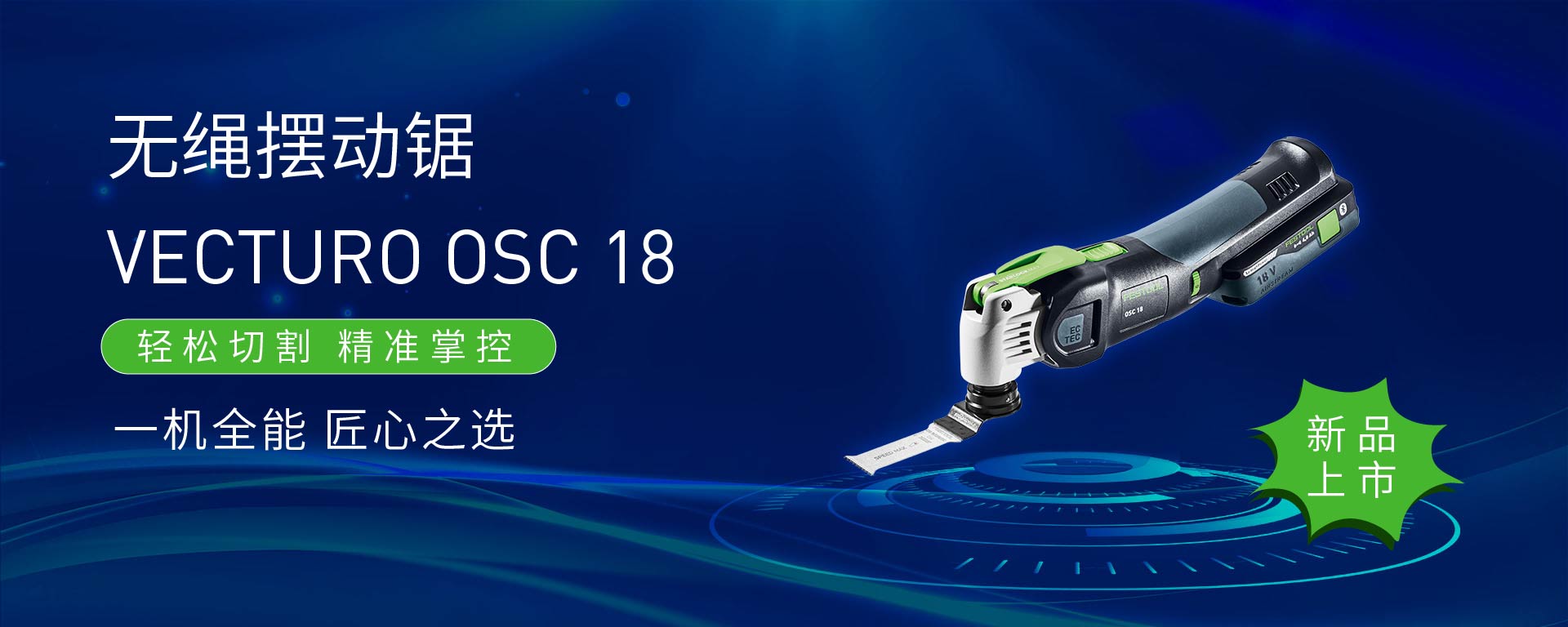 無繩擺動鋸 VECTURO OSC 18